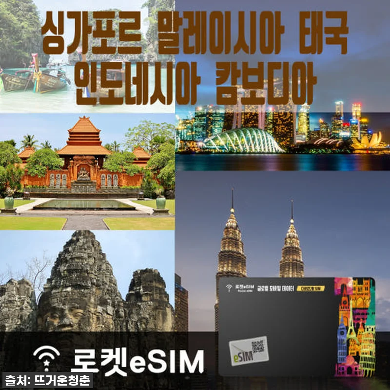 진정한 여행의 자유! 로켓eSIM 동남아 5개국 70일 무제한 데이터, 직접 써보니 완전 찐후기! 4 진정한 여행의 자유! 로켓eSIM 동 관련 이미지 1