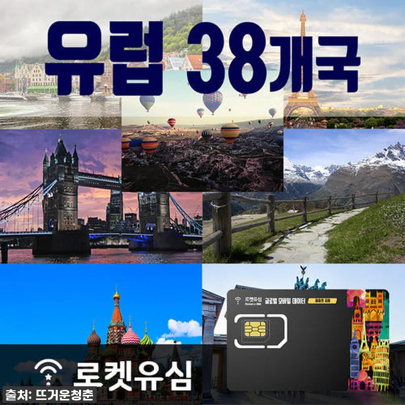 유럽여행 필수템! 로켓유심으로 38개국 데이터 걱정 끝! (진심 품절 임박각!) 4 유럽여행 필수템! 로켓유심으로 38개 관련 이미지 1