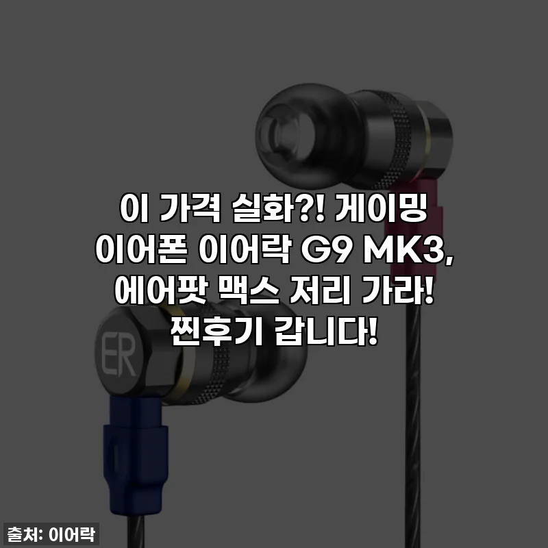 이 가격 실화?! 게이밍 이어폰 이어락 G9 MK3, 에어팟 맥스 저리 가라! 찐후기 갑니다!