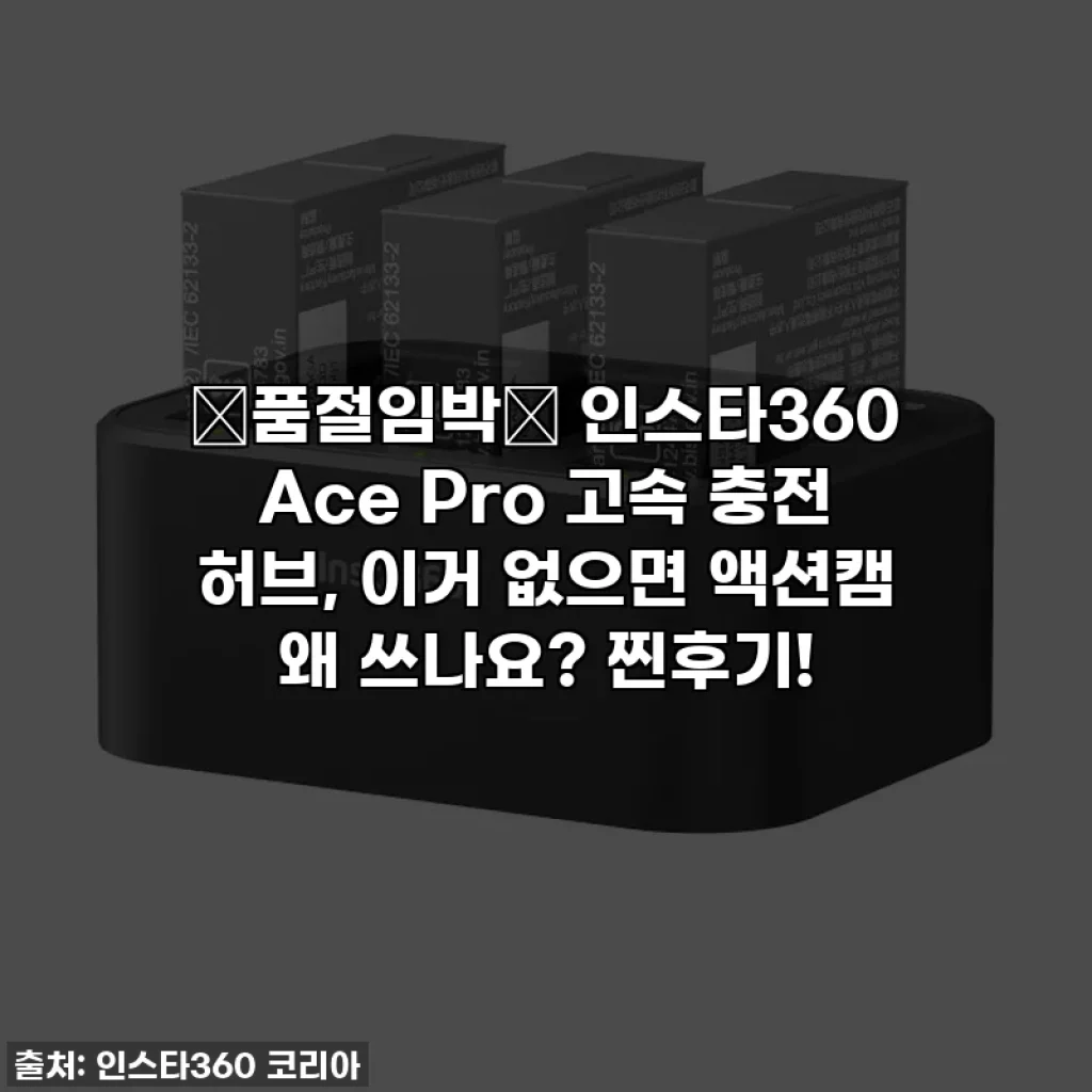 🔥품절임박🔥 인스타360 Ace Pro 고속 충전 허브, 이거 없으면 액션캠 왜 쓰나요? 찐후기!