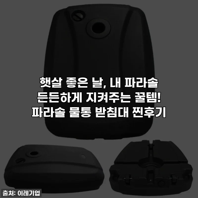 햇살 좋은 날, 내 파라솔 든든하게 지켜주는 꿀템! 파라솔 물통 받침대 찐후기