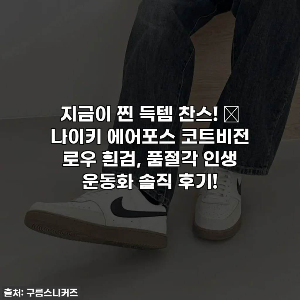 지금이 찐 득템 찬스! ✨ 나이키 에어포스 코트비전 로우 흰검, 품절각 인생 운동화 솔직 후기!