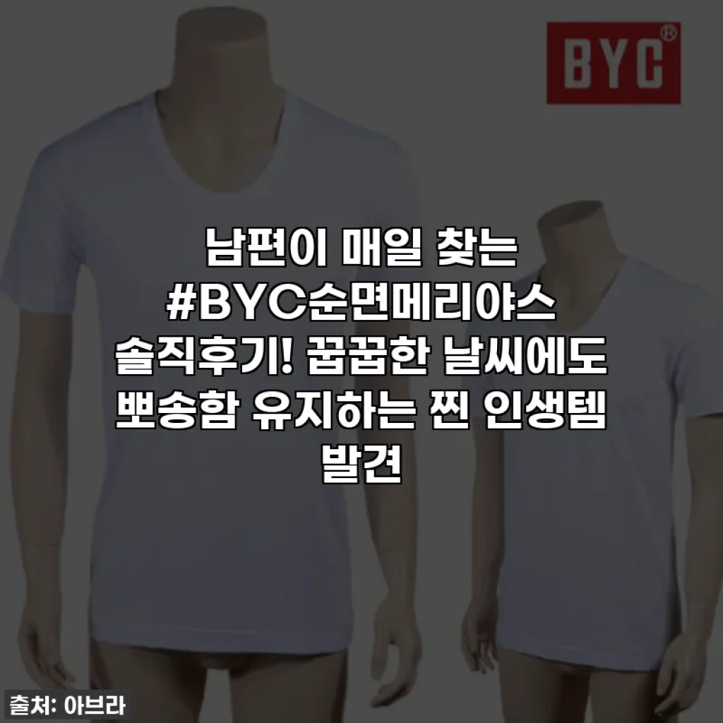 남편이 매일 찾는 #BYC순면메리야스 솔직후기! 꿉꿉한 날씨에도 뽀송함 유지하는 찐 인생템 발견