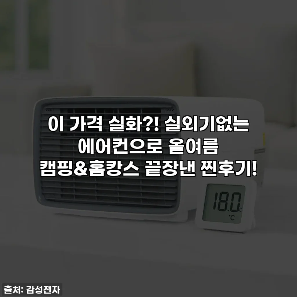 이 가격 실화?! 실외기없는 에어컨으로 올여름 캠핑&홈캉스 끝장낸 찐후기!