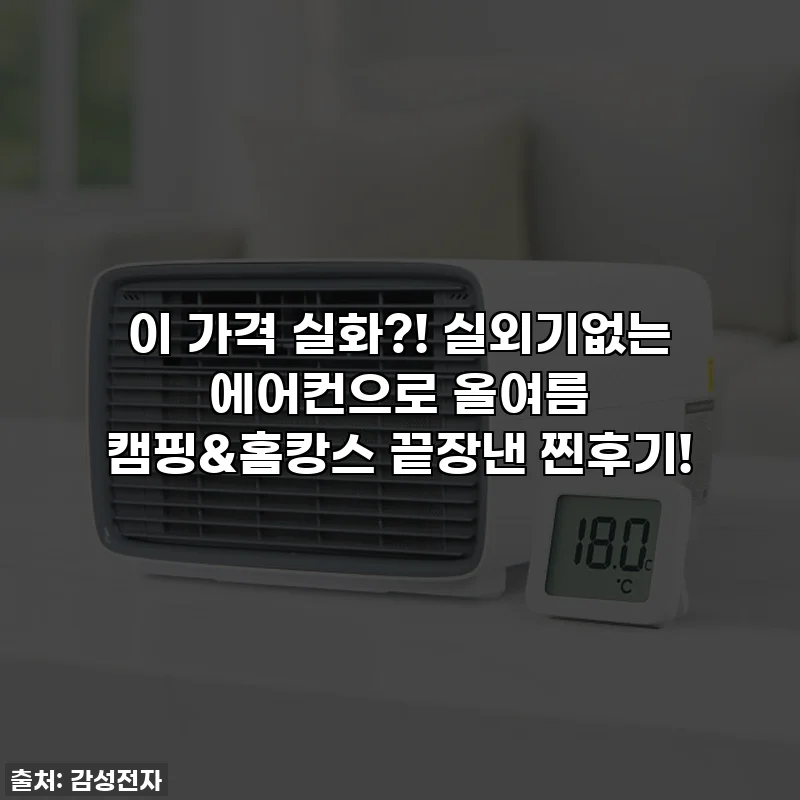 이 가격 실화?! 실외기없는 에어컨으로 올여름 캠핑&홈캉스 끝장낸 찐후기!