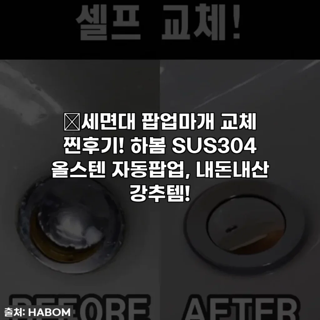 ⭐세면대 팝업마개 교체 찐후기! 하봄 SUS304 올스텐 자동팝업, 내돈내산 강추템!