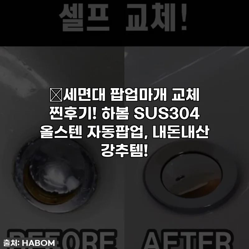 ⭐세면대 팝업마개 교체 찐후기! 하봄 SUS304 올스텐 자동팝업, 내돈내산 강추템!