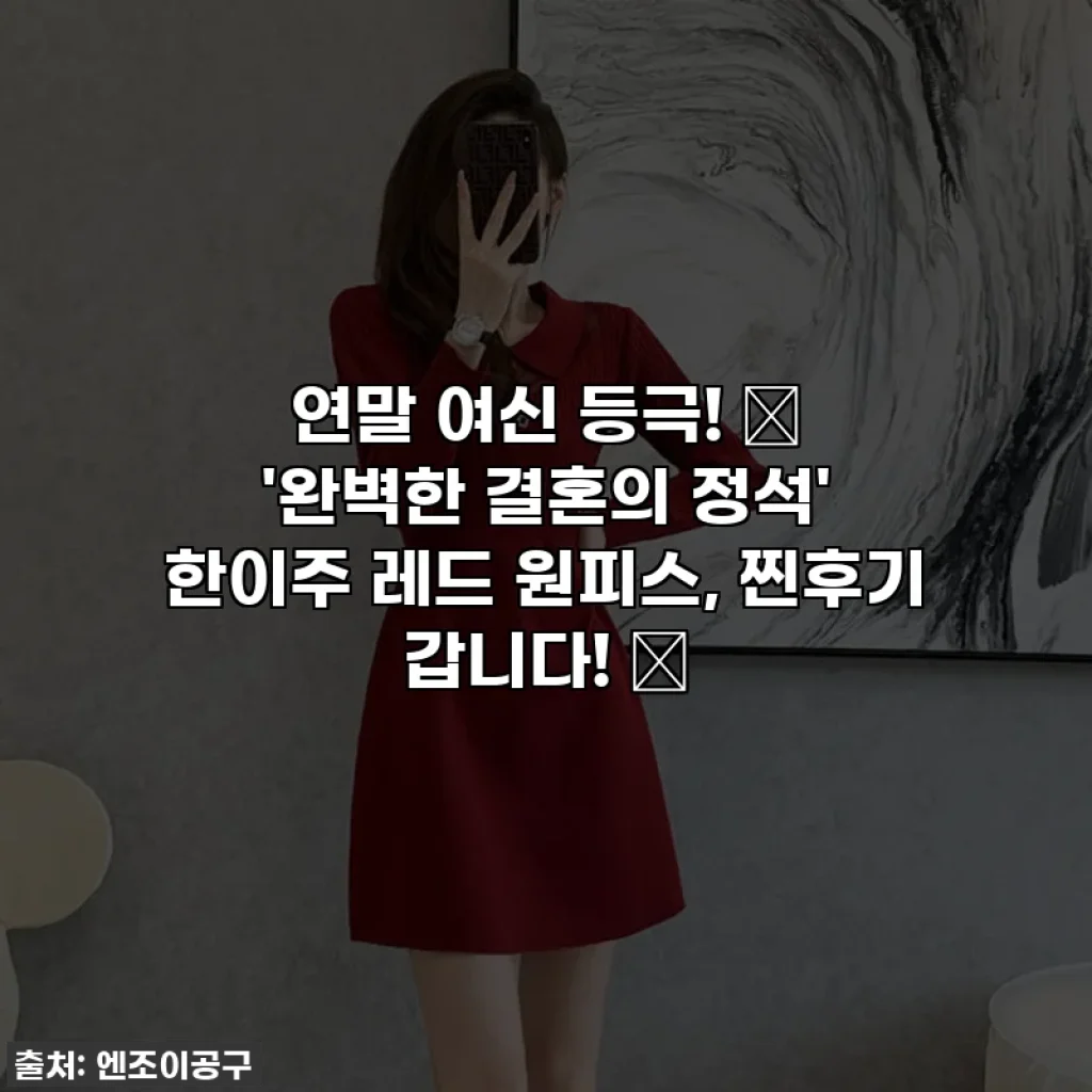 연말 여신 등극! 👠 '완벽한 결혼의 정석' 한이주 레드 원피스, 찐후기 갑니다! ✨