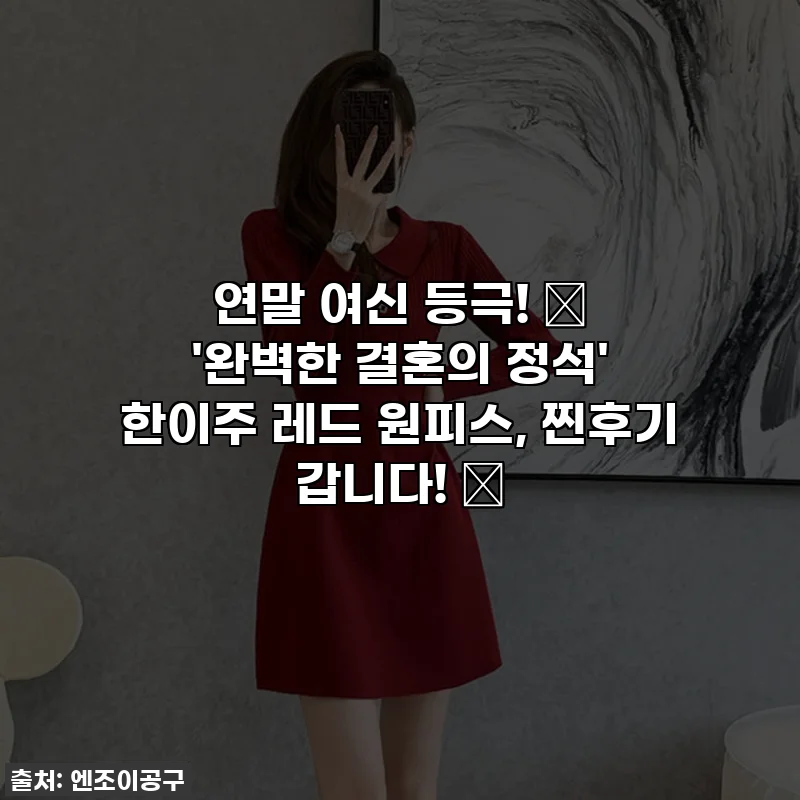 연말 여신 등극! 👠 '완벽한 결혼의 정석' 한이주 레드 원피스, 찐후기 갑니다! ✨