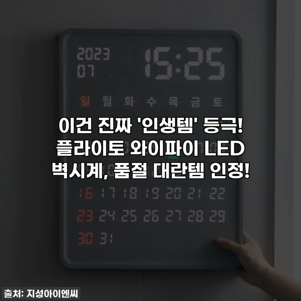 이건 진짜 '인생템' 등극! 플라이토 와이파이 LED 벽시계, 품절 대란템 인정!
