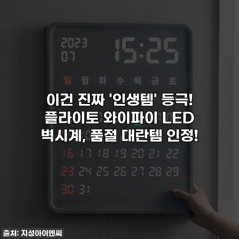 이건 진짜 '인생템' 등극! 플라이토 와이파이 LED 벽시계, 품절 대란템 인정!