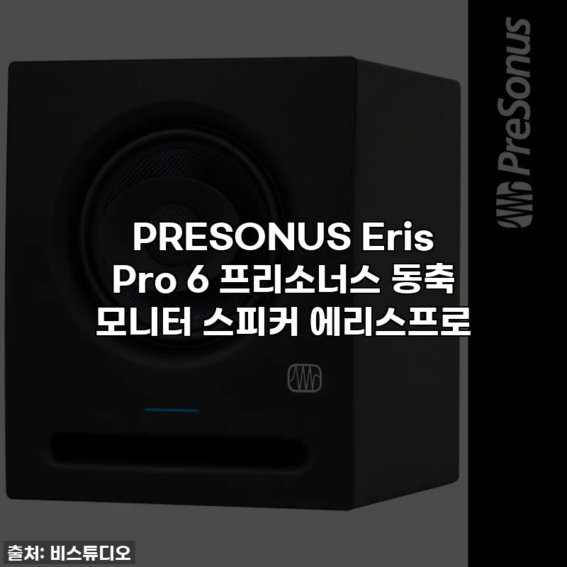 PRESONUS Eris Pro 6 프리소너스 동축 모니터 스피커 에리스프로