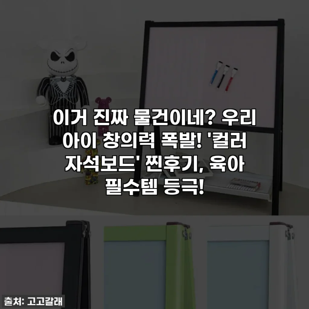 이거 진짜 물건이네? 우리 아이 창의력 폭발! '컬러 자석보드' 찐후기, 육아 필수템 등극!