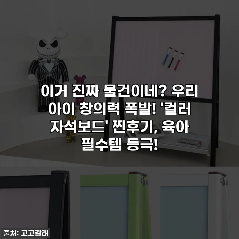 이거 진짜 물건이네? 우리 아이 창의력 폭발! '컬러 자석보드' 찐후기, 육아 필수템 등극!