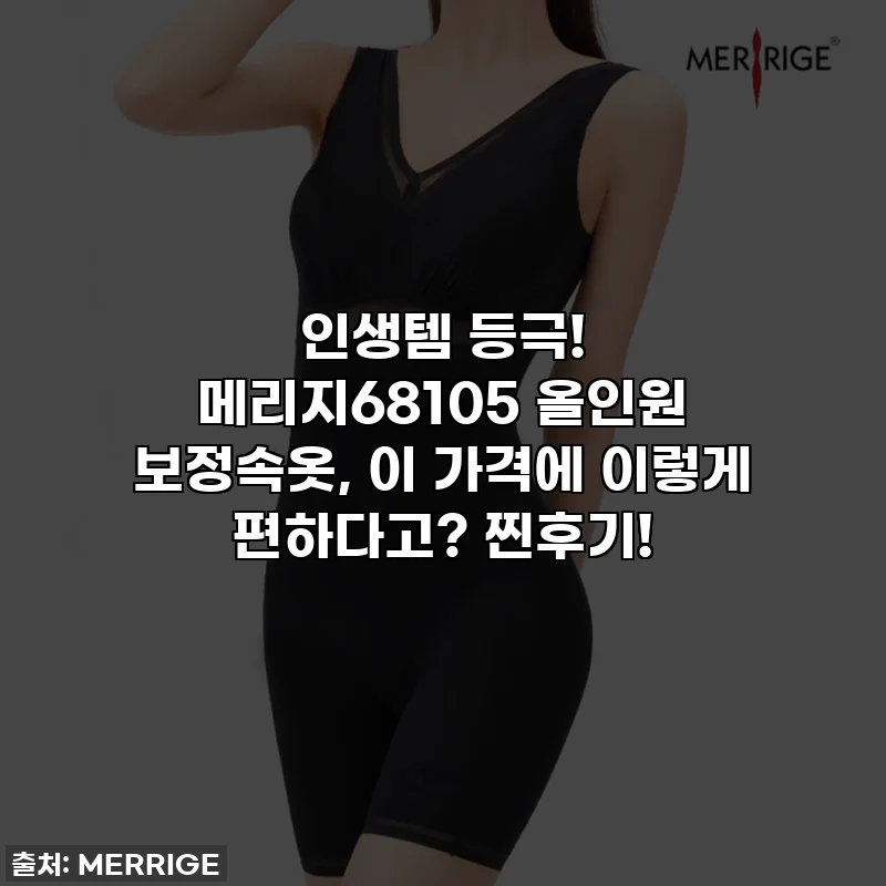 인생템 등극! 메리지68105 올인원 보정속옷, 이 가격에 이렇게 편하다고? 찐후기!