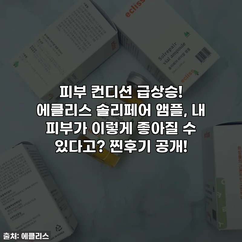 피부 컨디션 급상승! 에클리스 솔리페어 앰플, 내 피부가 이렇게 좋아질 수 있다고? 찐후기 공개!