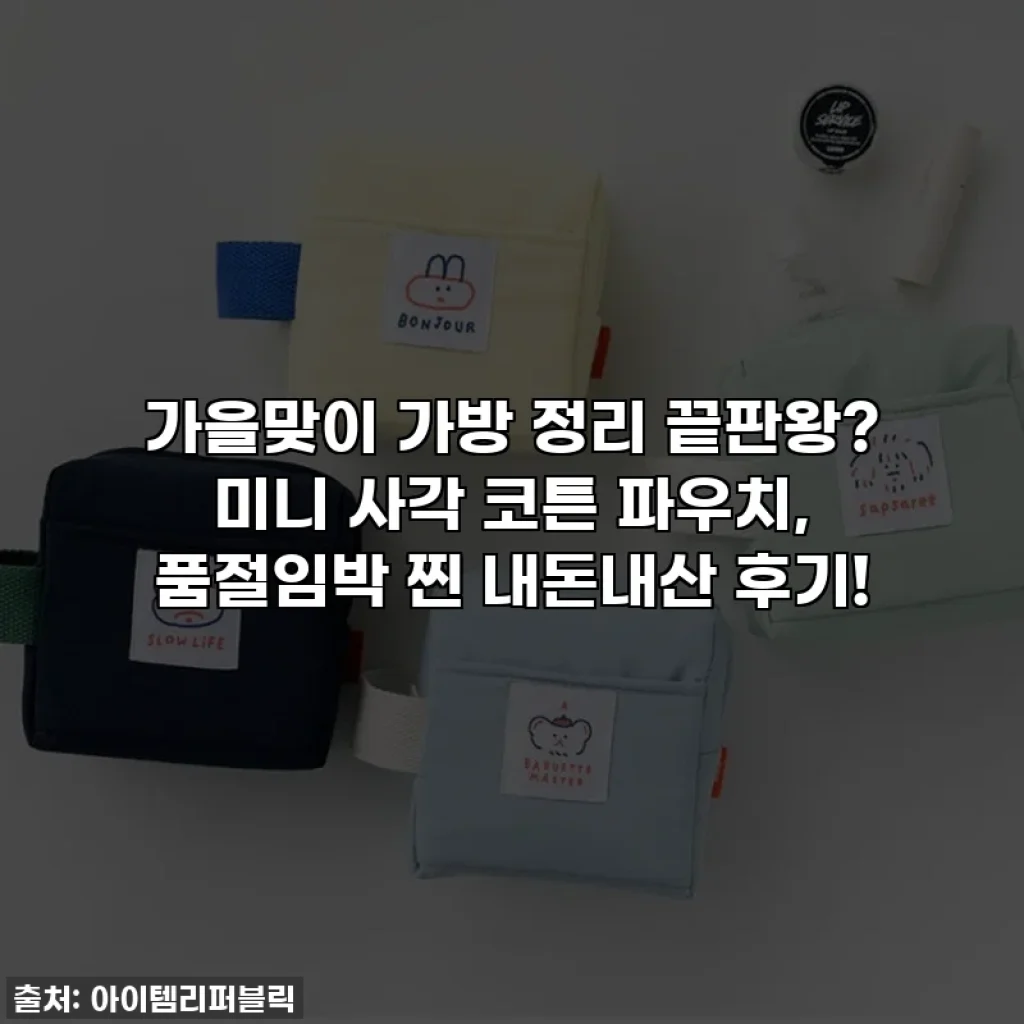 가을맞이 가방 정리 끝판왕? 미니 사각 코튼 파우치, 품절임박 찐 내돈내산 후기!
