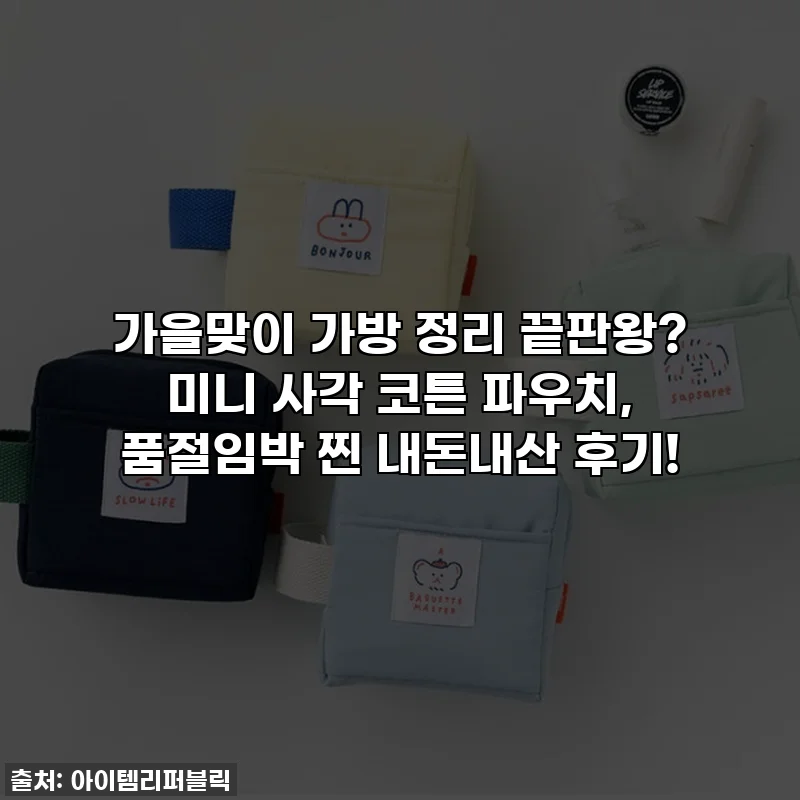 가을맞이 가방 정리 끝판왕? 미니 사각 코튼 파우치, 품절임박 찐 내돈내산 후기!
