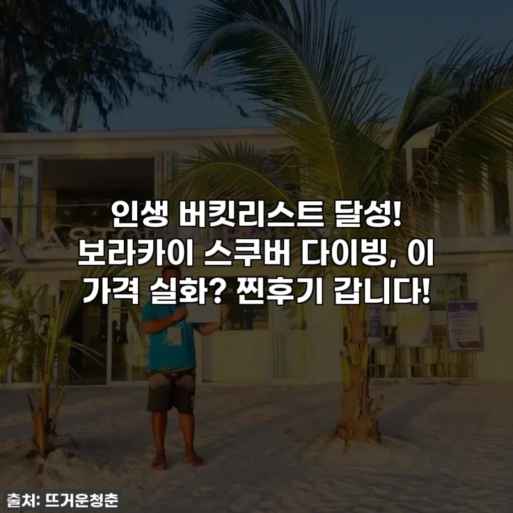 인생 버킷리스트 달성! 보라카이 스쿠버 다이빙, 이 가격 실화? 찐후기 갑니다!