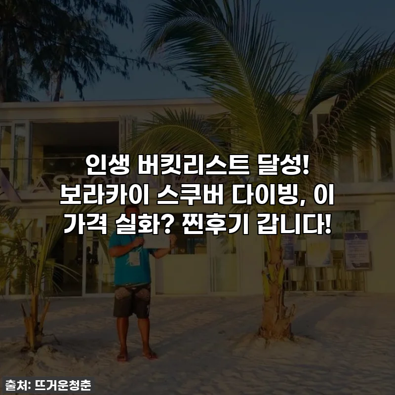 인생 버킷리스트 달성! 보라카이 스쿠버 다이빙, 이 가격 실화? 찐후기 갑니다!