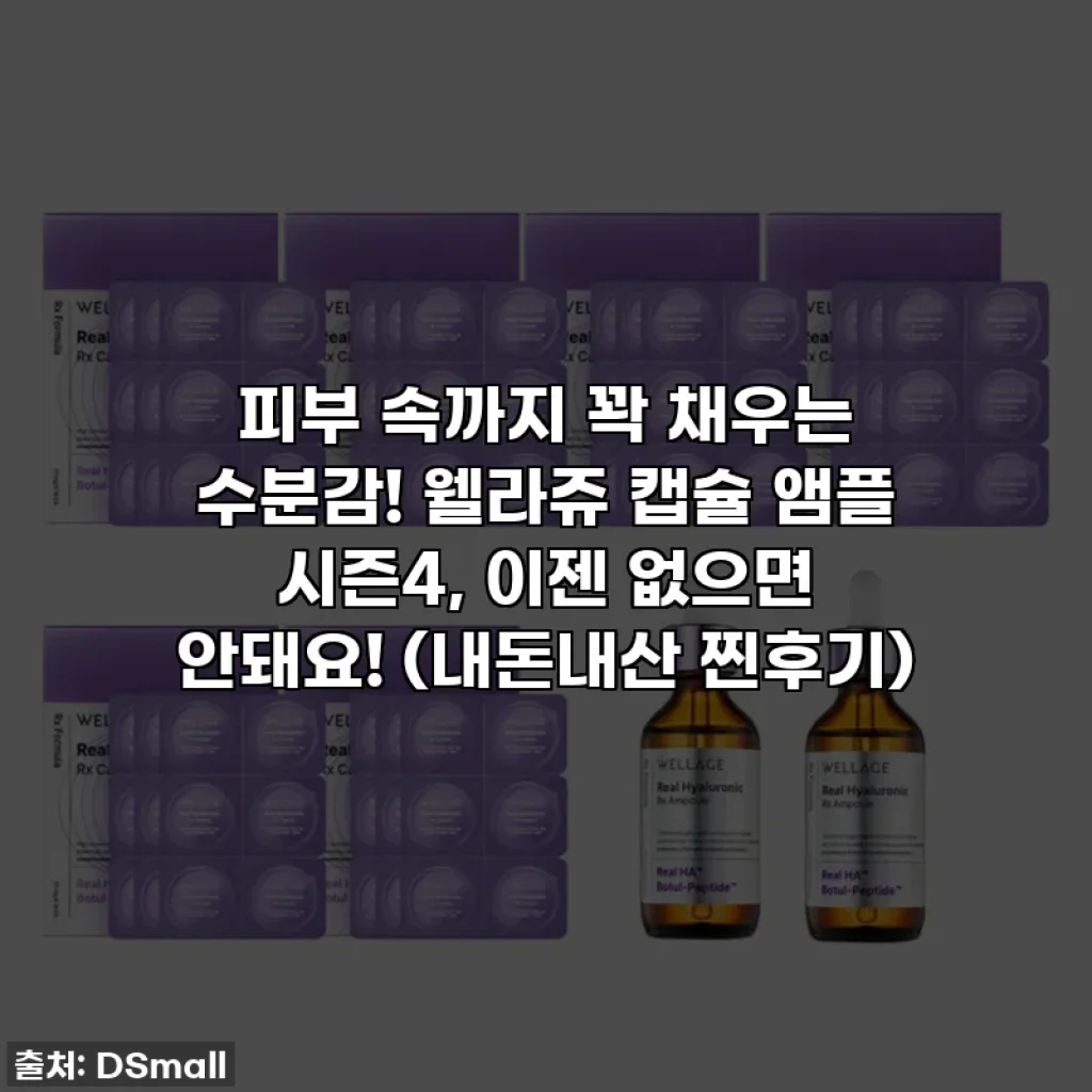 피부 속까지 꽉 채우는 수분감! 웰라쥬 캡슐 앰플 시즌4, 이젠 없으면 안돼요! (내돈내산 찐후기)