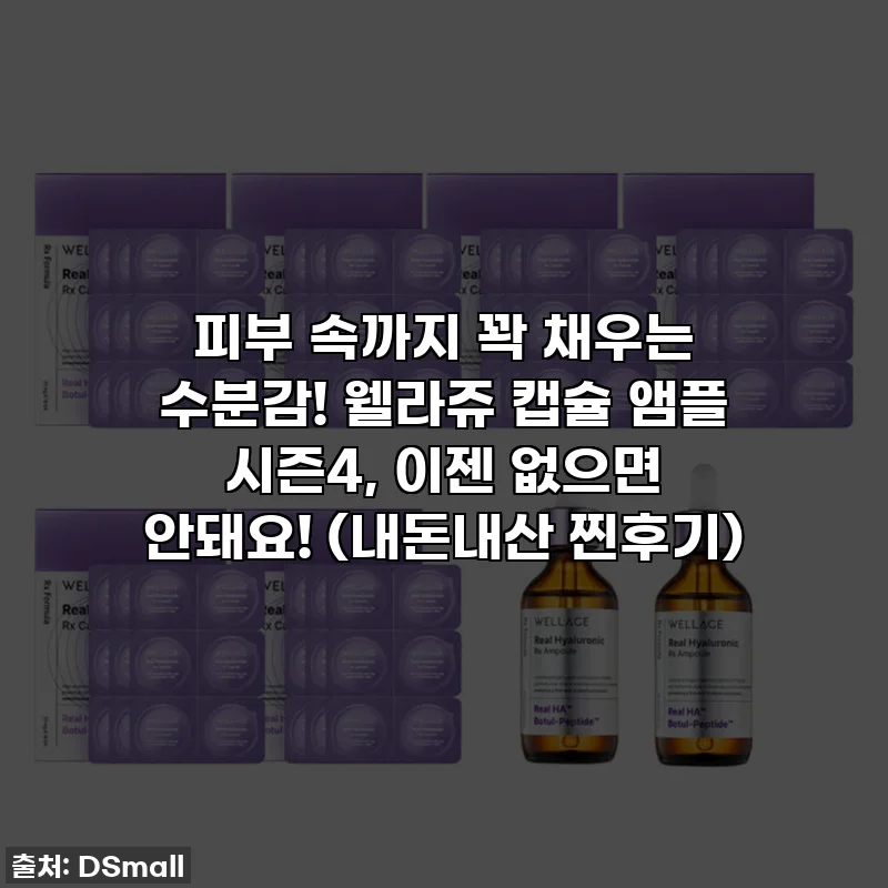 피부 속까지 꽉 채우는 수분감! 웰라쥬 캡슐 앰플 시즌4, 이젠 없으면 안돼요! (내돈내산 찐후기)
