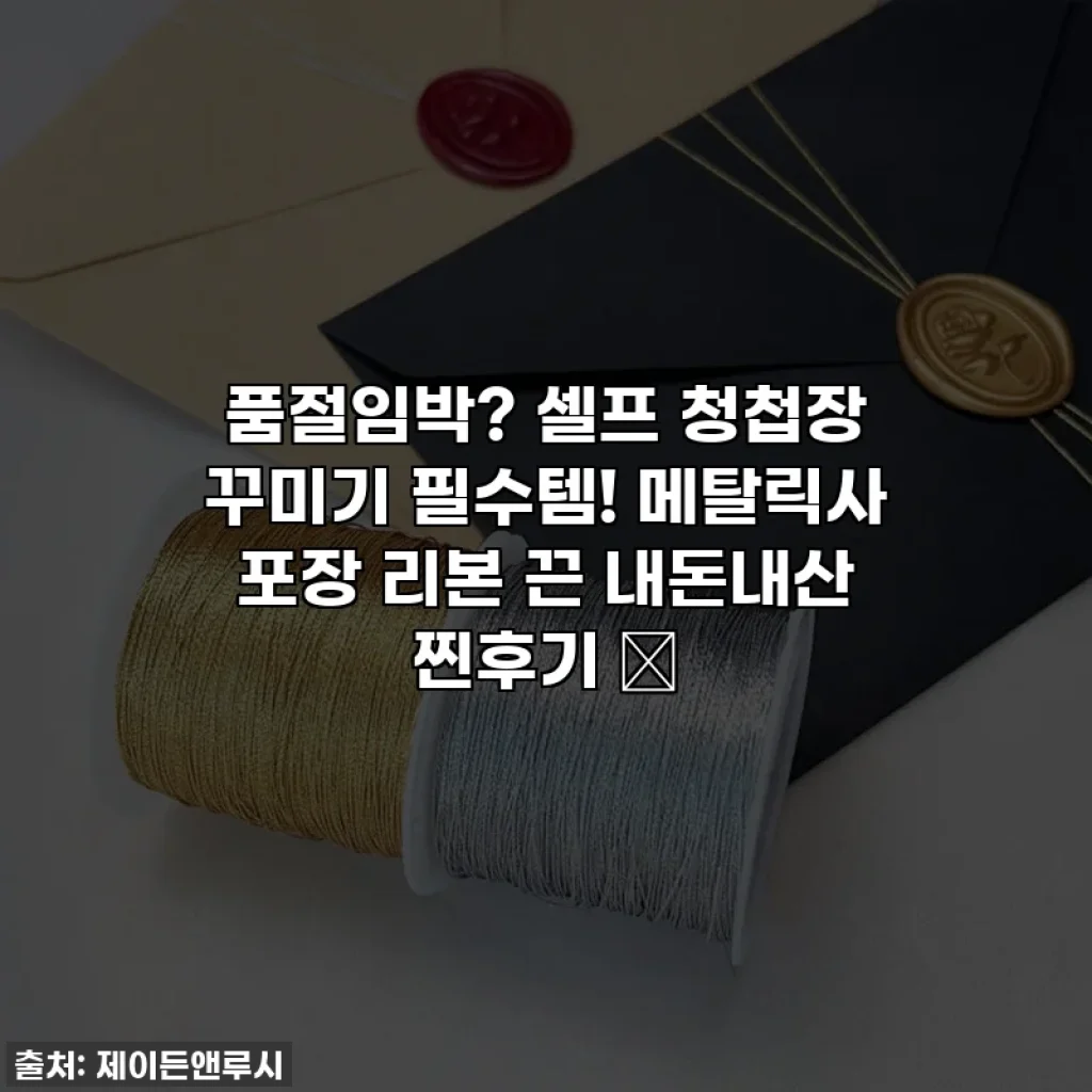 품절임박? 셀프 청첩장 꾸미기 필수템! 메탈릭사 포장 리본 끈 내돈내산 찐후기 ✨