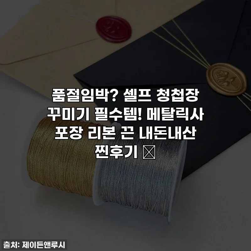 품절임박? 셀프 청첩장 꾸미기 필수템! 메탈릭사 포장 리본 끈 내돈내산 찐후기 ✨