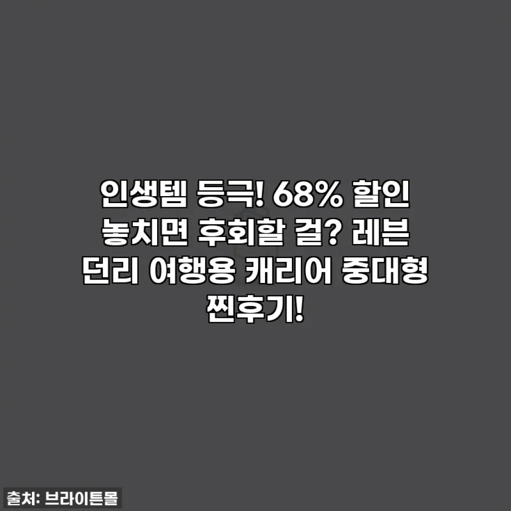 인생템 등극! 68% 할인 놓치면 후회할 걸? 레븐 던리 여행용 캐리어 중대형 찐후기!