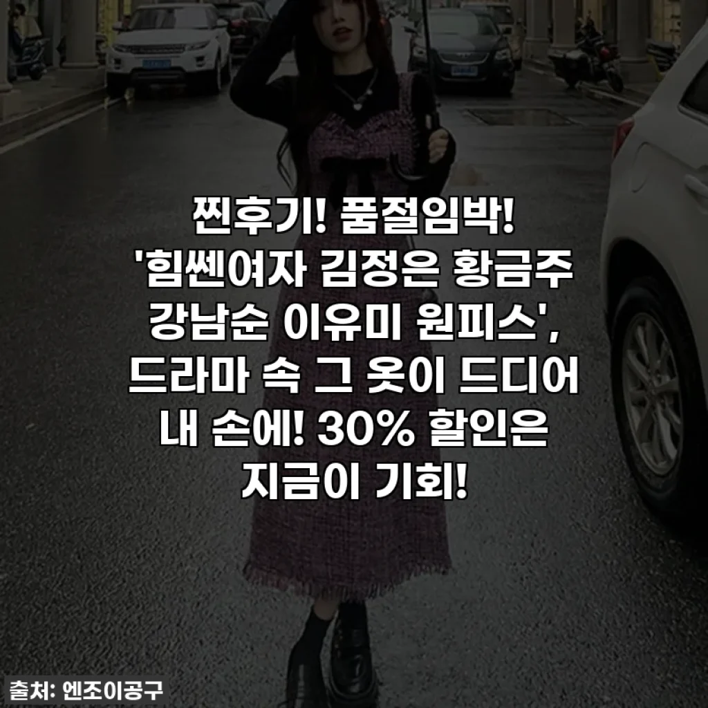 찐후기! 품절임박! '힘쎈여자 김정은 황금주 강남순 이유미 원피스', 드라마 속 그 옷이 드디어 내 손에! 30% 할인은 지금이 기회!