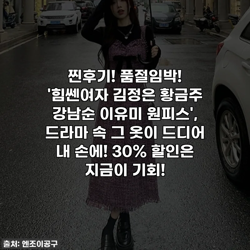 찐후기! 품절임박! '힘쎈여자 김정은 황금주 강남순 이유미 원피스', 드라마 속 그 옷이 드디어 내 손에! 30% 할인은 지금이 기회!