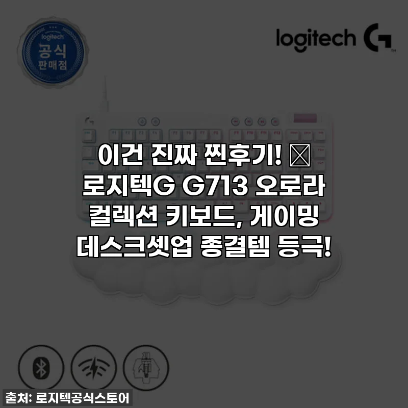 이건 진짜 찐후기! 💖 로지텍G G713 오로라 컬렉션 키보드, 게이밍 데스크셋업 종결템 등극!