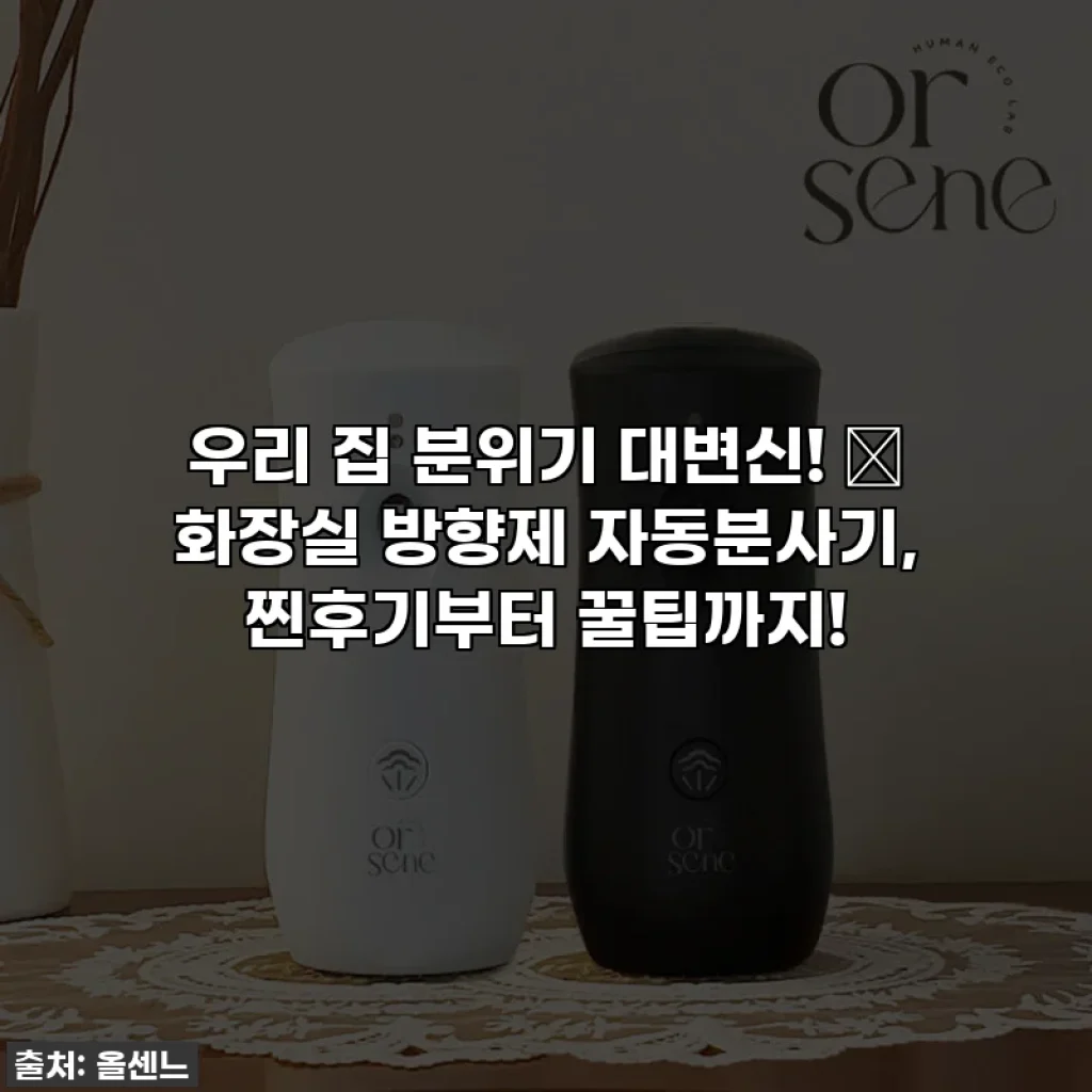 우리 집 분위기 대변신! 💖 화장실 방향제 자동분사기, 찐후기부터 꿀팁까지!