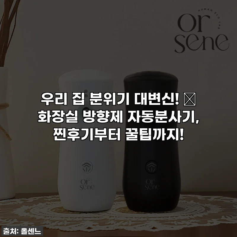 우리 집 분위기 대변신! 💖 화장실 방향제 자동분사기, 찐후기부터 꿀팁까지!