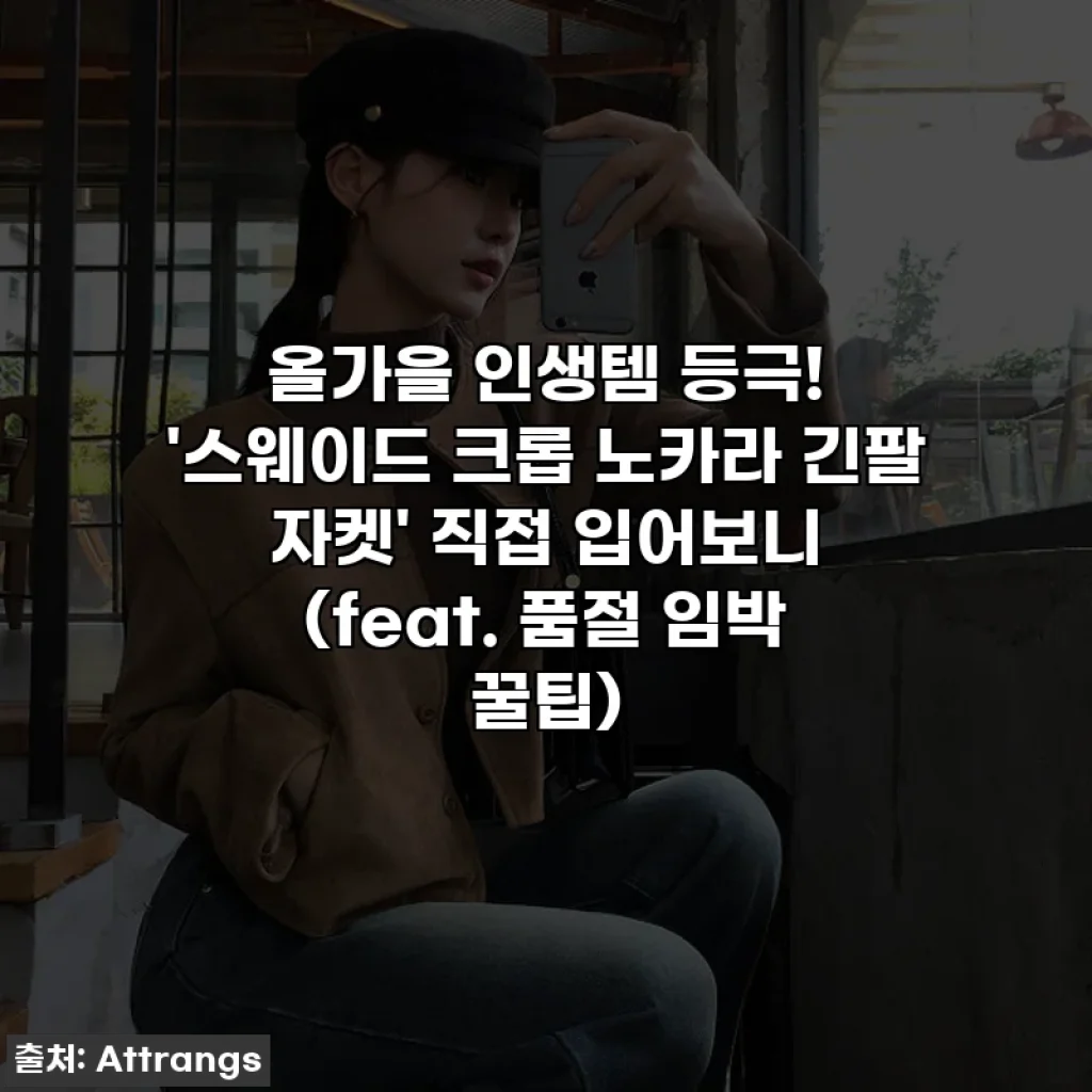 올가을 인생템 등극! '스웨이드 크롭 노카라 긴팔 자켓' 직접 입어보니 (feat. 품절 임박 꿀팁)