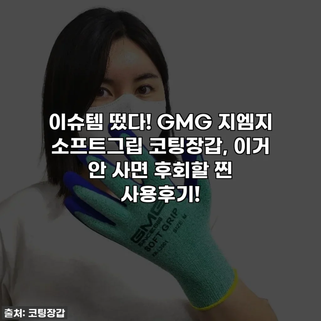 이슈템 떴다! GMG 지엠지 소프트그립 코팅장갑, 이거 안 사면 후회할 찐 사용후기!
