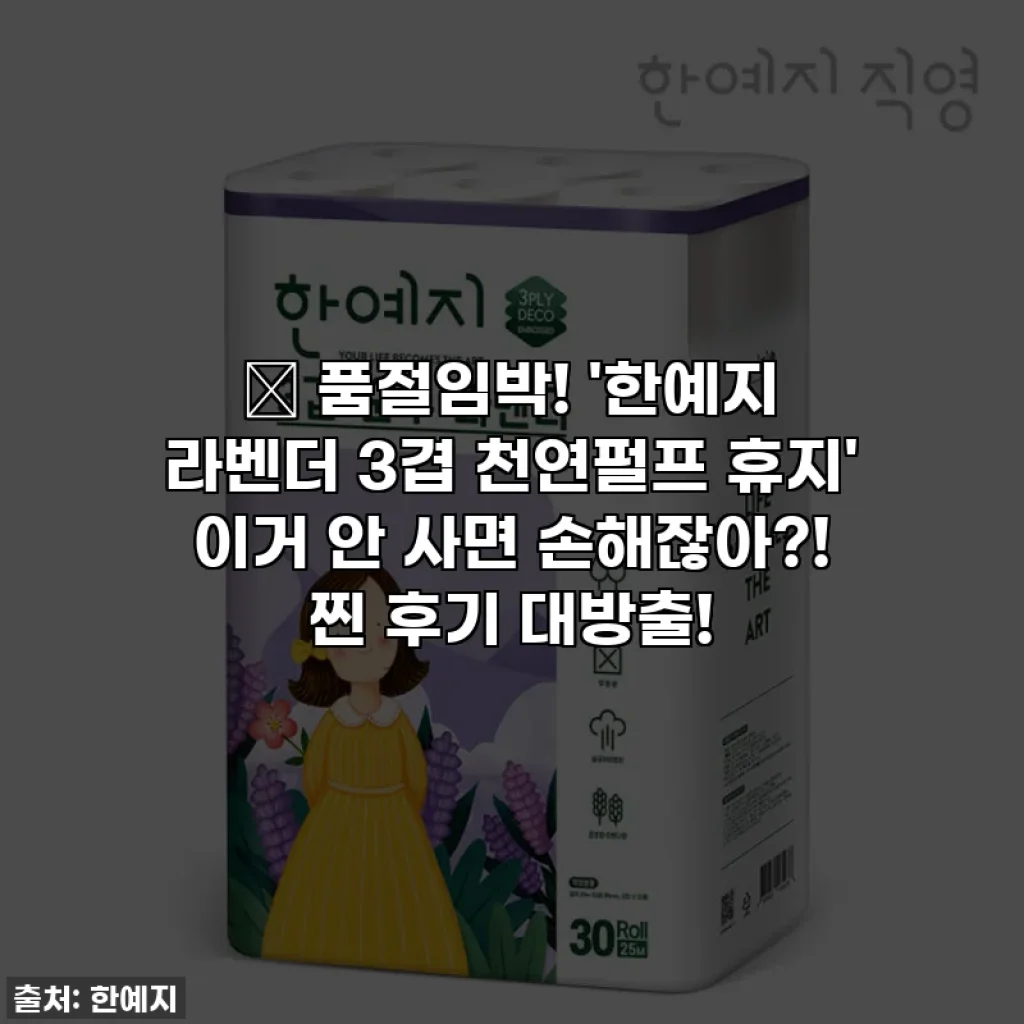 🎁 품절임박! '한예지 라벤더 3겹 천연펄프 휴지' 이거 안 사면 손해잖아?! 찐 후기 대방출!