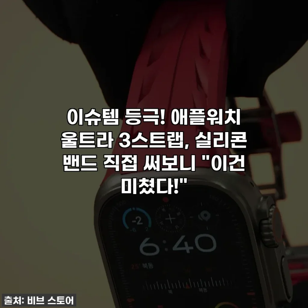 이슈템 등극! 애플워치 울트라 3스트랩, 실리콘 밴드 직접 써보니 "이건 미쳤다!"