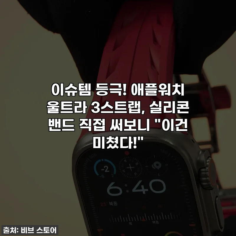 이슈템 등극! 애플워치 울트라 3스트랩, 실리콘 밴드 직접 써보니 "이건 미쳤다!"