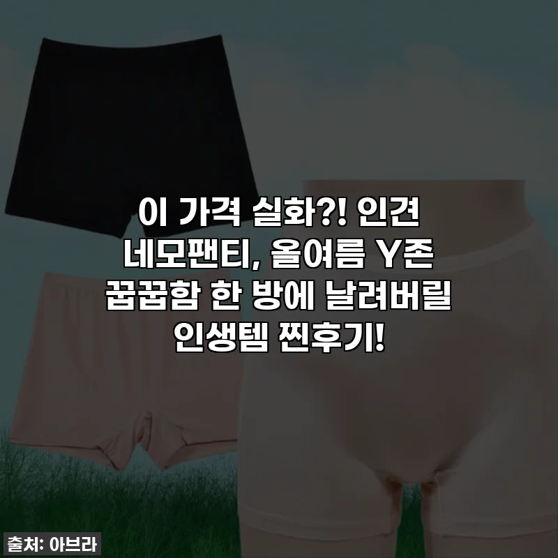 이 가격 실화?! 인견 네모팬티, 올여름 Y존 꿉꿉함 한 방에 날려버릴 인생템 찐후기!