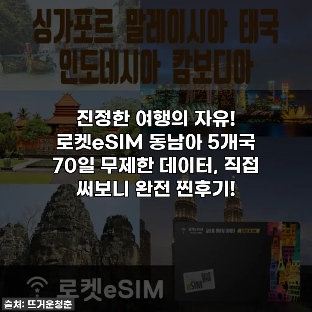 진정한 여행의 자유! 로켓eSIM 동남아 5개국 70일 무제한 데이터, 직접 써보니 완전 찐후기!