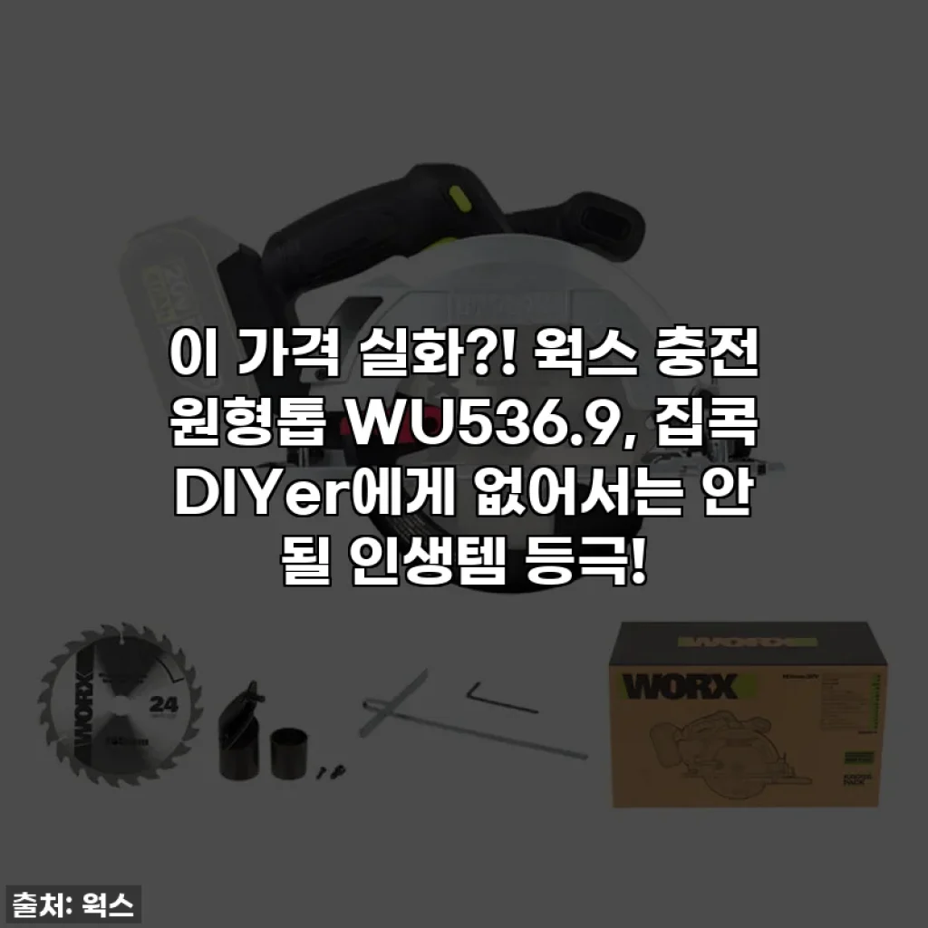 이 가격 실화?! 웍스 충전 원형톱 WU536.9, 집콕 DIYer에게 없어서는 안 될 인생템 등극!