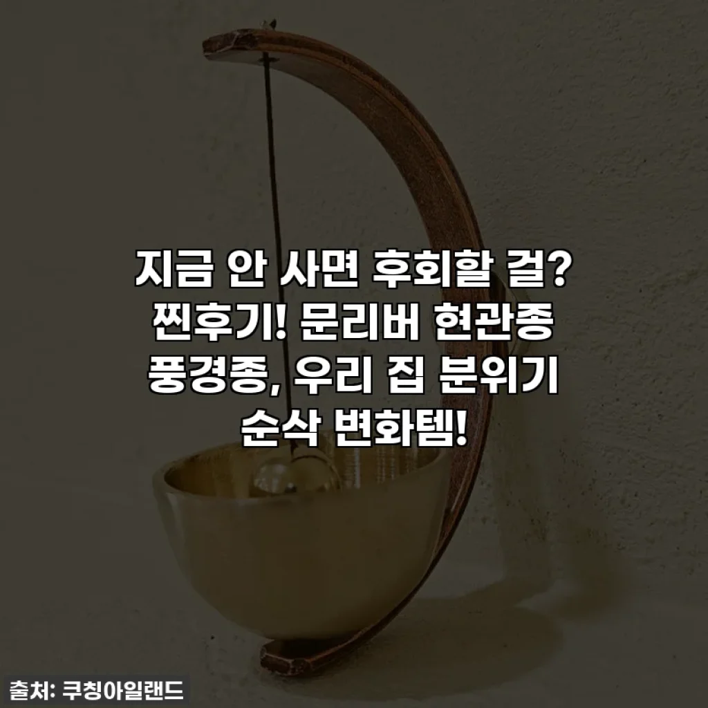 지금 안 사면 후회할 걸? 찐후기! 문리버 현관종 풍경종, 우리 집 분위기 순삭 변화템!