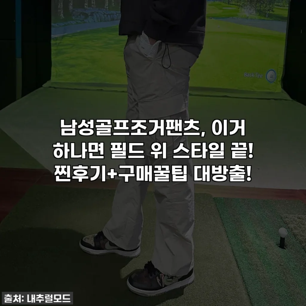 남성골프조거팬츠, 이거 하나면 필드 위 스타일 끝! 찐후기+구매꿀팁 대방출!