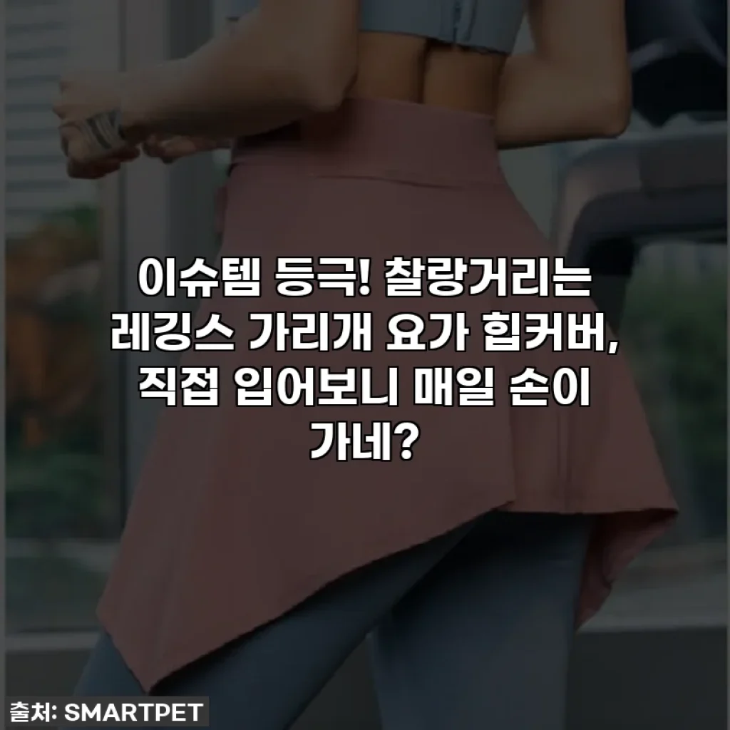 이슈템 등극! 찰랑거리는 레깅스 가리개 요가 힙커버, 직접 입어보니 매일 손이 가네?