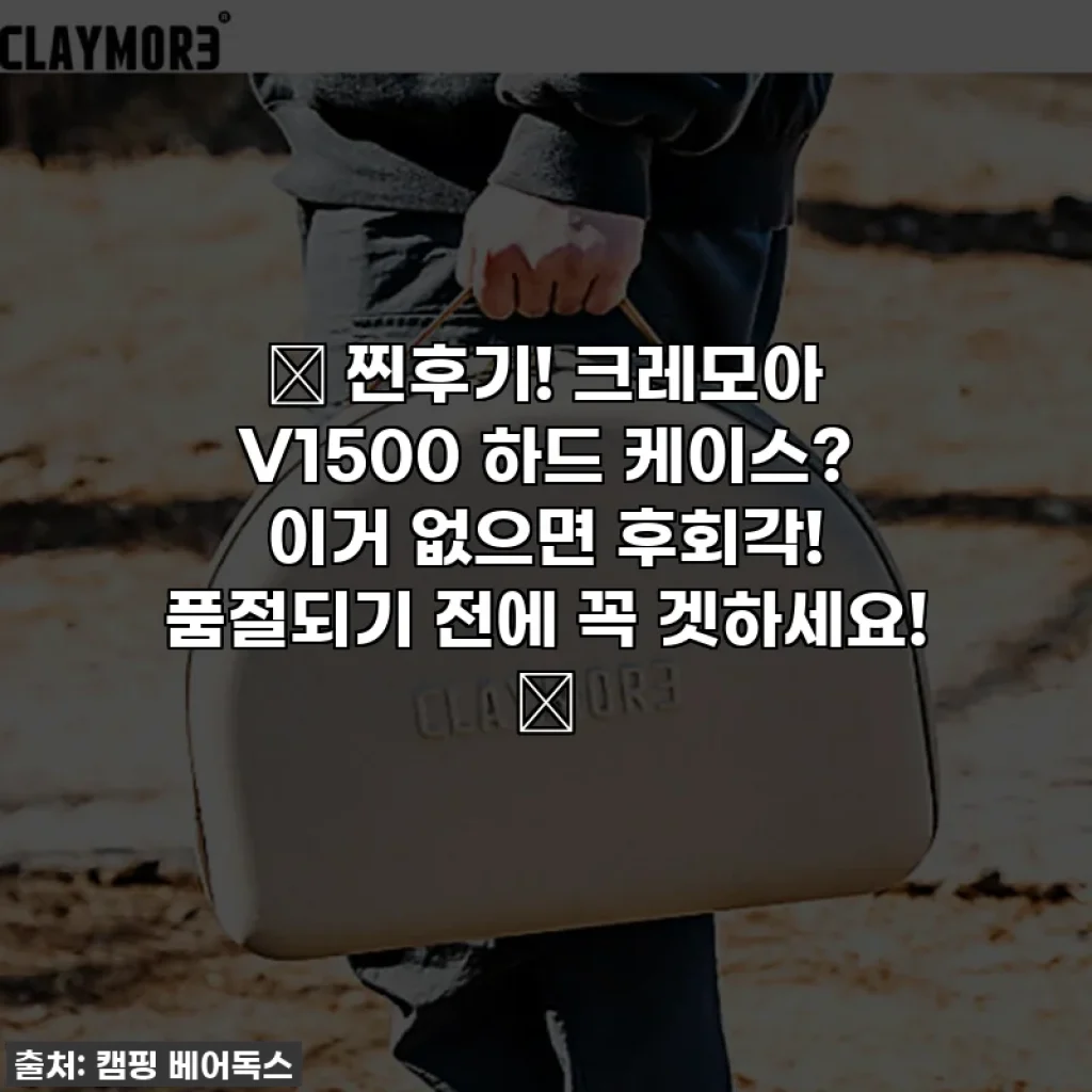 🔥 찐후기! 크레모아 V1500 하드 케이스? 이거 없으면 후회각! 품절되기 전에 꼭 겟하세요! 🔥