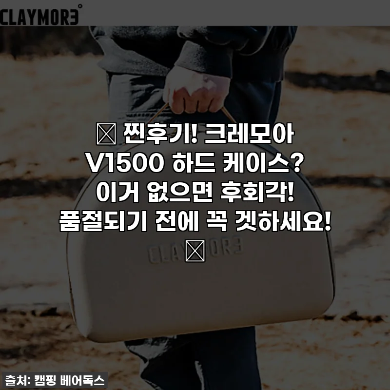 🔥 찐후기! 크레모아 V1500 하드 케이스? 이거 없으면 후회각! 품절되기 전에 꼭 겟하세요! 🔥