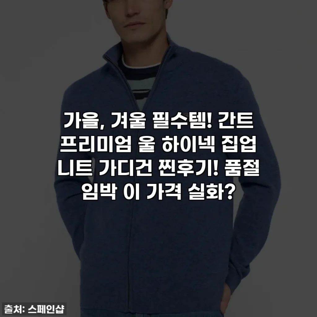가을, 겨울 필수템! 간트 프리미엄 울 하이넥 집업 니트 가디건 찐후기! 품절 임박 이 가격 실화?