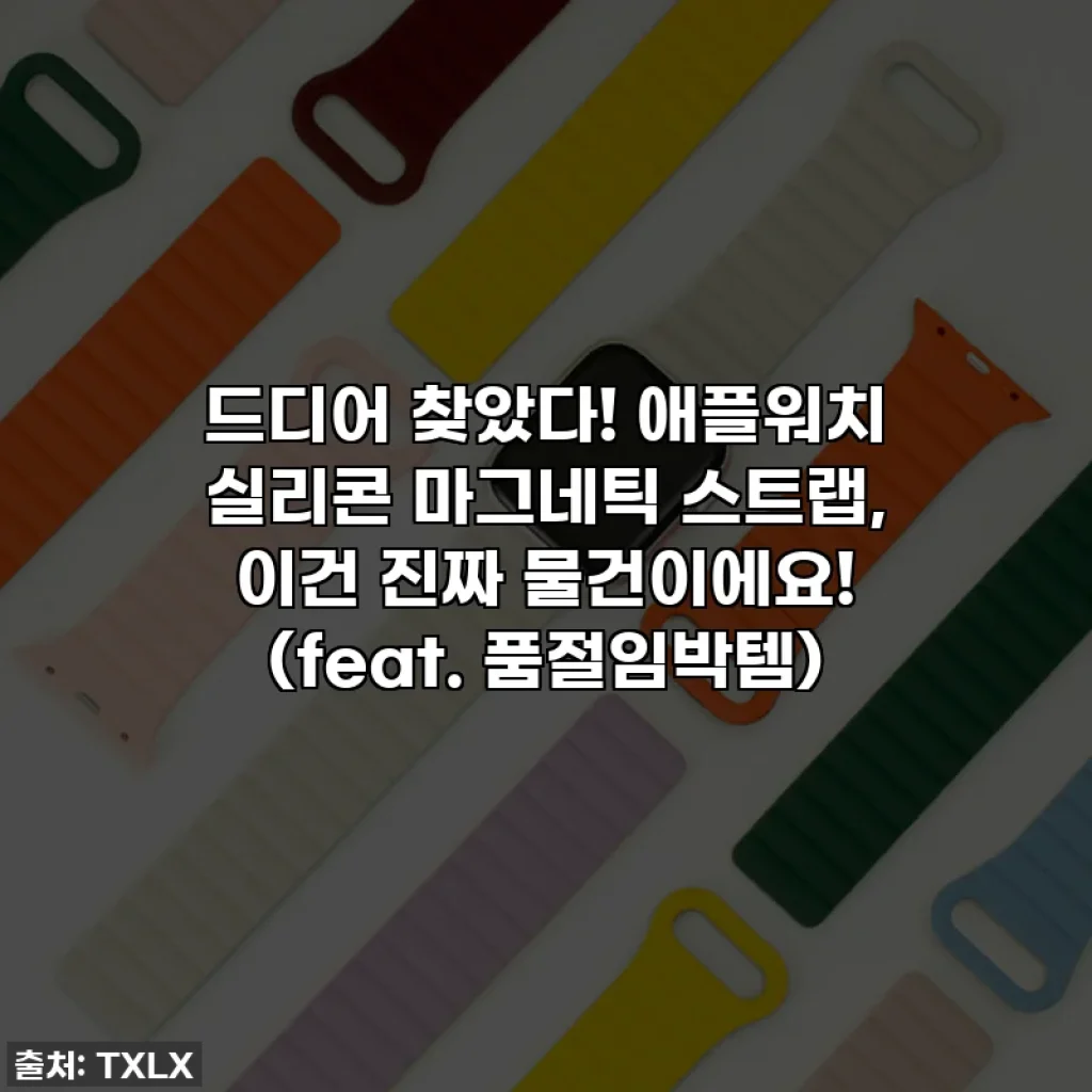드디어 찾았다! 애플워치 실리콘 마그네틱 스트랩, 이건 진짜 물건이에요! (feat. 품절임박템)