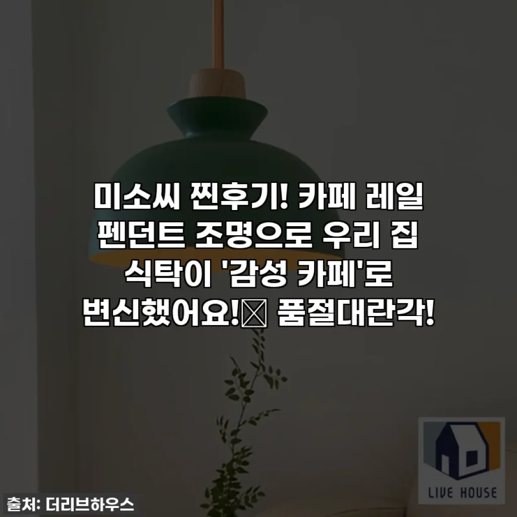 미소씨 찐후기! 카페 레일 펜던트 조명으로 우리 집 식탁이 '감성 카페'로 변신했어요!✨ 품절대란각!